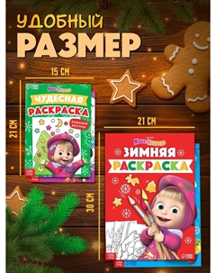 Раскраски новогодние, набор 4 шт. Маша и медведь