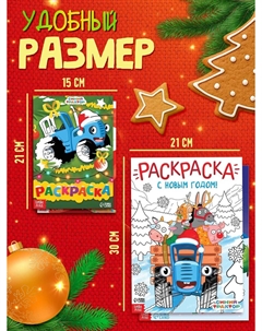 Раскраски новогодние, набор 4 шт. Синий трактор