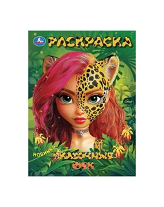 Раскраска 978-5-506-10396-7 Умка