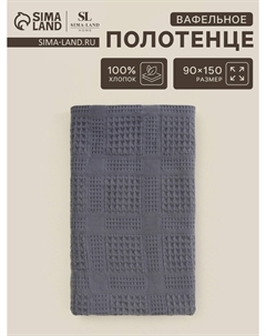 Полотенце вафельное Sima-land home
