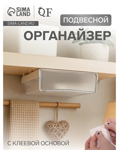 Ящик подвесной, 1 секция, с клеевой основой, 20×17×6 см, белый, прозрачный Qf