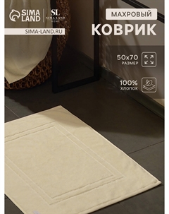 Коврик махровый Sima-land home