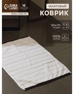 Коврик махровый Sima-land home