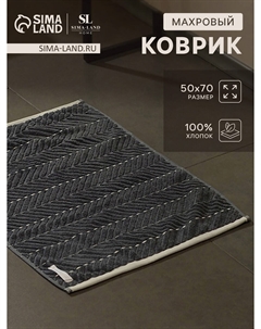 Коврик махровый Sima-land home