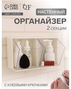 Органайзер настенный, 2 секции, 22.5×14×14 см, молочный, прозрачный Qf