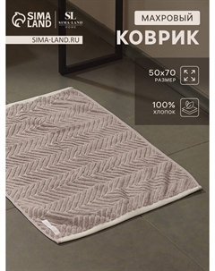 Коврик махровый Sima-land home
