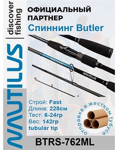 Спиннинг Butler BTRS-762ML 228см 6-24гр, Черный Nautilus