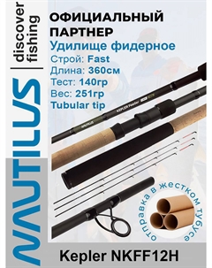 Удилище фидерное Kepler 360см 140гр NKFF12H, Черный Nautilus