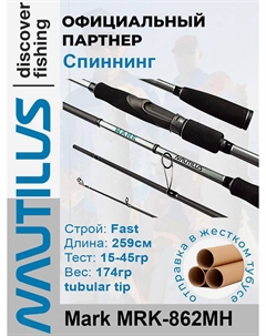 Спиннинг Mark MRK-862MH 259см 15-45гр, Черный Nautilus