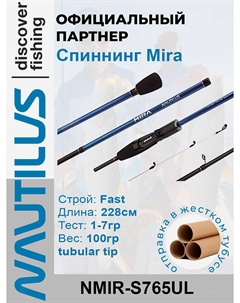 Спиннинг Mira Travel 5sec NMIR-S765UL 228см 1-7гр, Черный Nautilus