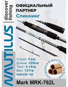Спиннинг Mark MRK-762L 229см 4-16гр, Черный Nautilus