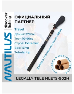 Спиннинг Legally Tele NLETS-902H 270см 10-40гр, Черный Nautilus