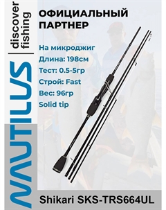 Спиннинг Shikari Travel Solid SKS-TRS664UL 198см 0.5-5гр, Черный Nautilus