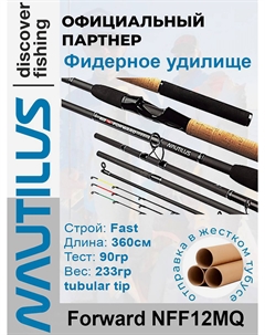Удилище фидерное Forward 360см 90гр NFF12MQ, Черный Nautilus