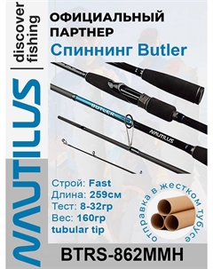 Спиннинг Butler BTRS-862MMH 259см 8-32гр, Черный Nautilus