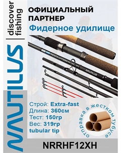 Удилище фидерное Resolution River Heavy feeder 360см 150гр+ NRRHF12XH, Черный Nautilus