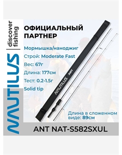 Спиннинг Ant NAT-S582SXUL Solid 177см 0.2-1.5гр, Черный Nautilus