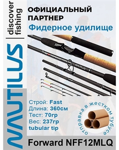Удилище фидерное Forward 360см 70гр NFF12MLQ, Черный Nautilus