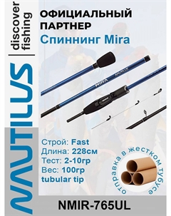 Спиннинг Mira Travel 5sec NMIR-765UL 228см 2-10гр, Черный Nautilus