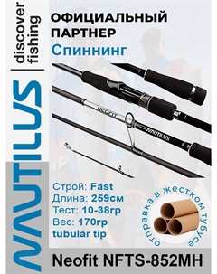 Спиннинг Neofit NFTS-852MH 259см 10-38гр, Черный Nautilus