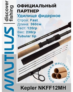 Удилище фидерное Kepler 360см 120гр NKFF12MH, Черный Nautilus