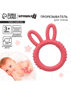 Прорезыватель силиконовый для зубов Крошка я