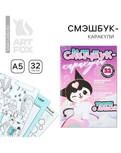 Смэшбук-каракули а5, 32 л Artfox