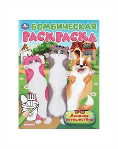 Раскраска 978-5-506-10459-9 Умка