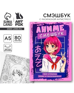 Смэшбук с раскраской антистресс а5, 80 л Artfox