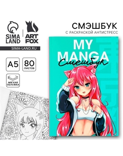 Смэшбук с раскраской антистресс а5, 80 л Artfox
