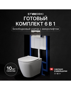 Комплект Унитаз подвесной Готланд S13401WH + Инсталляция 510162 + Кнопка 230822 хром глянцевый Stworki