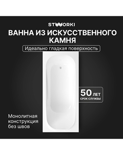 Ванна из искусственного камня Вестфолл 180x80 см, правая, пристенная, на ножках Stworki