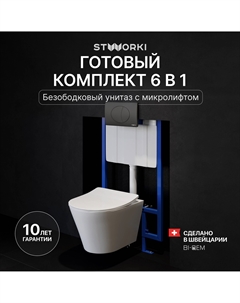 Комплект Унитаз подвесной Вестфолл S08401WH + Инсталляция 510162 + Кнопка 230858 черный матовый Stworki