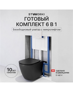 Комплект Унитаз подвесной Готланд S13401BK + Инсталляция 510162 + Кнопка Хельсинки 500470 белая Stworki