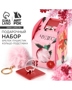 Подарочный набор новогодний, брелок-пушистик, кольцо-подставка для телефона Artfox