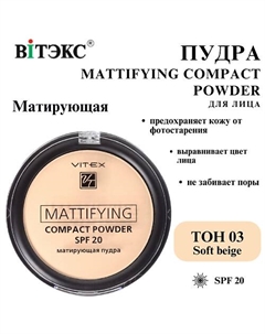 Пудра для лица матирующая компактная Mattifying compact powder SPF 20 Витэкс