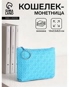 Кошелек-монетница на молнии, 12×2.5×8.5 см, ярко-голубой Nobrand