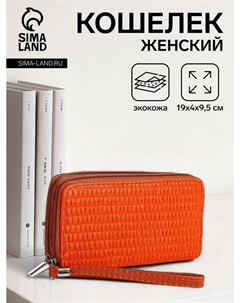 Кошелек женский на молниях с ремешком, 19×4×9.5 см, текстурный, оранжевый Nobrand