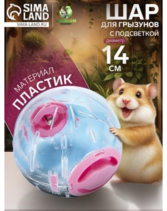 Шар для грызунов с подсветкой Пижон