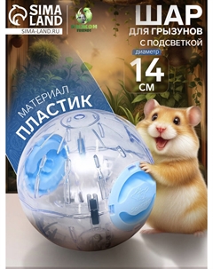 Шар для грызунов с подсветкой Пижон