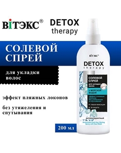 Спрей для укладки волос Солевой антиоксидантный DETOX Therapy 200 Витэкс