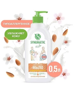 Биоразлагаемое жидкое мыло "Миндальное молочко" 500 Synergetic