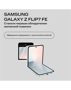 Сертификат на частичную предоплату Samsung Galaxy Z Flip 7 FE 8/256 Гб 5G eSIM+SIM Белый