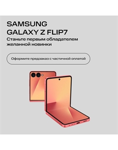 Сертификат на частичную предоплату Samsung Galaxy Z Flip7 12/512 Гб 5G eSIM+SIM Красный