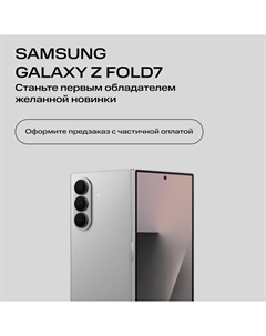 Сертификат на частичную предоплату Samsung Galaxy Z Fold7 12/512 Гб 5G Dual sim Серебристый