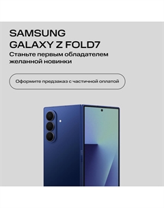 Сертификат на частичную предоплату Samsung Galaxy Z Fold7 12/256 Гб 5G Dual sim Синий