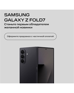 Сертификат на частичную предоплату Samsung Galaxy Z Fold7 12/512 Гб 5G Dual sim Черный