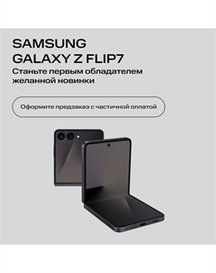 Сертификат на частичную предоплату Samsung Galaxy Z Flip7 12/512 Гб 5G eSIM+SIM Черный