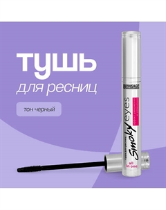 Тушь для ресниц SMOKY EYES эффект умножения и удлинения 7 Luxvisage