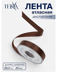 Лента атласная, двухсторонняя, 20 мм, 25±1 м, коричневая №0850 Teira